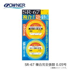 オーナー　SR-67 複合完全張替 0.05号