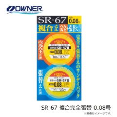 オーナー　SR-67 複合完全張替 0.08号