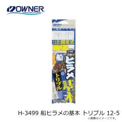 オーナー　H-3499 船ヒラメの基本 トリプル 12-5