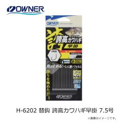 オーナー　H-6202 替鈎 誇高カワハギ早掛 7.5号