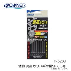 オーナー　H-6203 替鈎 誇高カワハギ早掛SP 6.5号