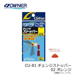 オーナー　CU-81 チェンジストッパー 02オレンジ