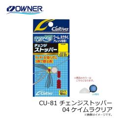 オーナー　CU-81 チェンジストッパー 04ケイムラクリア