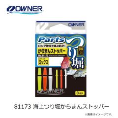 オーナー　81173 海上つり堀からまんストッパー