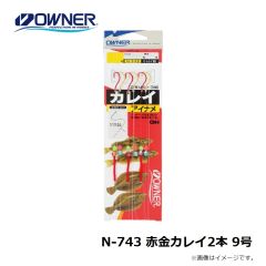 オーナー　N-743 赤金カレイ2本 9号