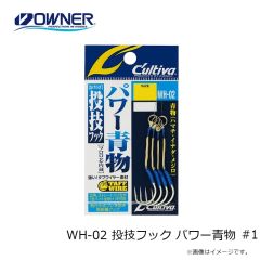 オーナー　WH-02 投技フック パワー青物 #1