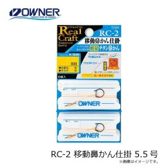 オーナー　RC-2 移動鼻かん仕掛 5.5号