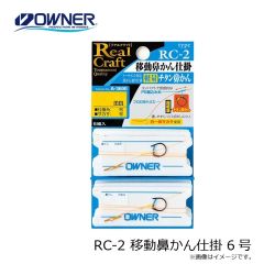 オーナー　RC-2 移動鼻かん仕掛 6号