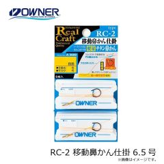 オーナー　RC-2 移動鼻かん仕掛 6.5号