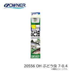 オーナー　20556 OH ぶどう虫 7-0.4