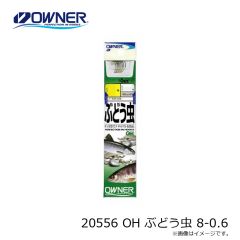 オーナー　20556 OH ぶどう虫 8-0.6