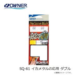 オーナー　SQ-61 イカメタルの応用 ダブル