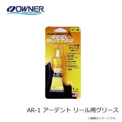 オーナー　AR-1 アーデント リール用グリース