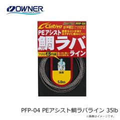 オーナー　PFP-04 PEアシスト鯛ラバライン 35lb