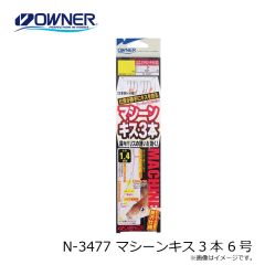 N-3477 マシーンキス3本 6号
