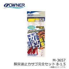 オーナー　M-3657 胴突波止カサゴ完全セット 8-1.5