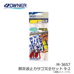 オーナー　M-3657 胴突波止カサゴ完全セット 9-2