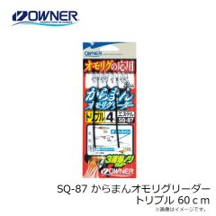 オーナー　SQ-87 からまんオモリグリーダートリプル 60cm