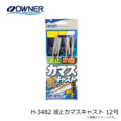 オーナー　H-3482 波止カマスキャスト 12号