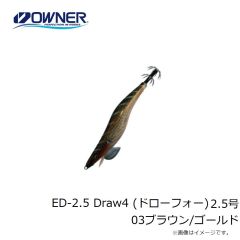 オーナー　ED-2.5 Draw4 (ドローフォー) 2.5号 03ブラウン/ゴールド