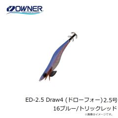 オーナー　ED-2.5 Draw4 (ドローフォー) 2.5号 16ブルー/トリックレッド