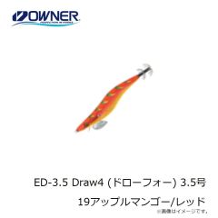 オーナー　ED-3.5 Draw4 (ドローフォー) 3.5号 19アップルマンゴー/レッド
