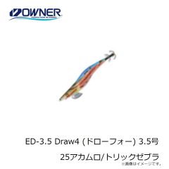オーナー　ED-3.5 Draw4 (ドローフォー) 3.5号 25アカムロ/トリックゼブラ