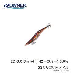 オーナー　ED-3.0 Draw4 (ドローフォー) 3.0号 23カサゴUV/オイル