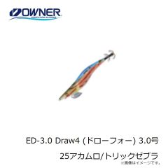 オーナー　ED-3.0 Draw4 (ドローフォー) 3.0号 23カサゴUV/オイル
