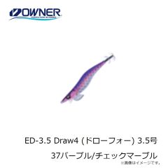 オーナー　ED-3.5 Draw4 (ドローフォー) 3.5号 37パープル/チェックマーブル