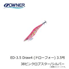 オーナー　ED-3.5 Draw4 (ドローフォー) 3.5号 38ピンクロブスター/シルバー