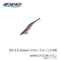オーナー　ED-3.5 Draw4 (ドローフォー) 3.5号 44キビナゴ/ポイズン