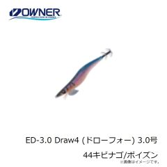 オーナー　ED-3.0 Draw4 (ドローフォー) 3.0号 23カサゴUV/オイル