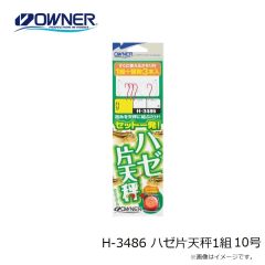 オーナー　H-3486 ハゼ片天秤1組 10号
