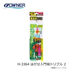 オーナー　H-3364 泳がせ入門城トリプル 2