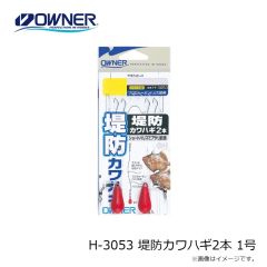 オーナー　H-3053 堤防カワハギ2本 1号