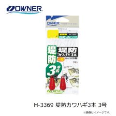 オーナー　H-3369 堤防カワハギ3本 3号
