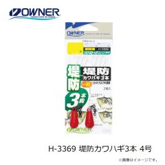 オーナー　H-3369 堤防カワハギ3本 4号