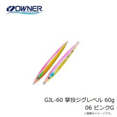 オーナー　GJL-50 撃投ジグレベル 50g 57 タグ・ケイムラグロー