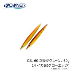 オーナー　GJL-50 撃投ジグレベル 50g 57 タグ・ケイムラグロー