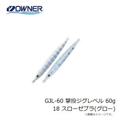 オーナー　GJL-50 撃投ジグレベル 50g 57 タグ・ケイムラグロー