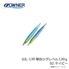 オーナー　GJL-130 撃投ジグレベル 130g 02 ネイビー
