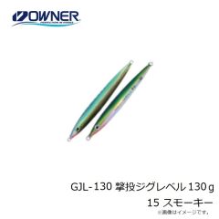 オーナー　GJL-130 撃投ジグレベル 130g 15 スモーキー