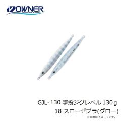 オーナー　GJL-130 撃投ジグレベル 130g 18 スローゼブラ(グロー)