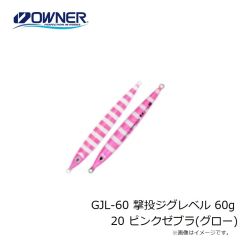 オーナー　GJL-50 撃投ジグレベル 50g 57 タグ・ケイムラグロー