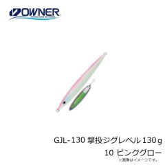 オーナー　GJL-130 撃投ジグレベル 130g 10 ピンクグロー