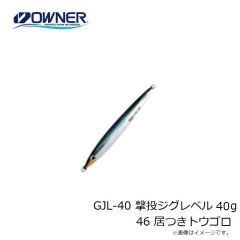 オーナー　GJL-40 撃投ジグレベル 40g 46 居つきトウゴロ