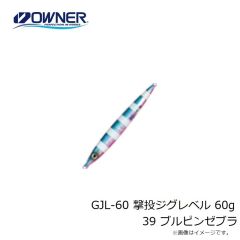 オーナー　GJL-50 撃投ジグレベル 50g 57 タグ・ケイムラグロー