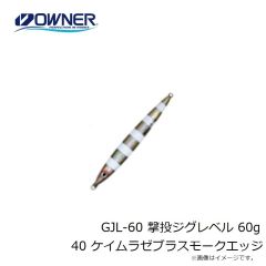 オーナー　GJL-50 撃投ジグレベル 50g 57 タグ・ケイムラグロー