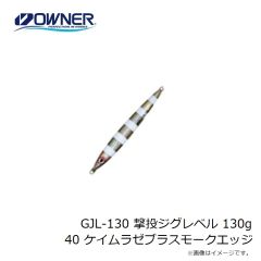 オーナー　GJL-130 撃投ジグレベル 130g 40 ケイムラゼブラスモークエッジ